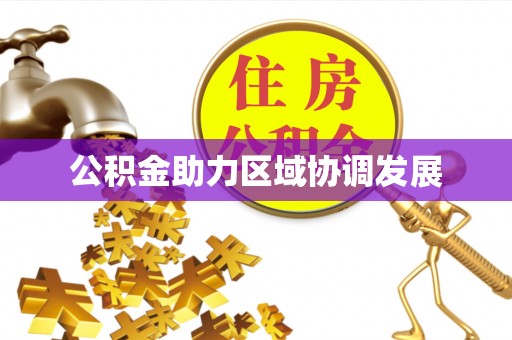 洪梅公积金助力区域协调发展
