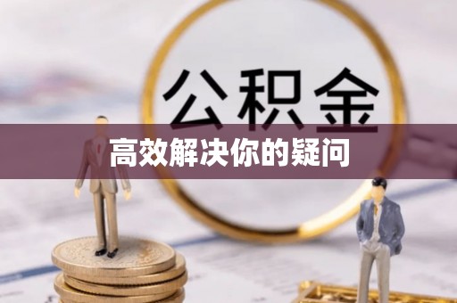 洪梅高效解决你的疑问
