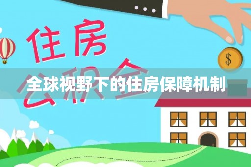 洪梅全球视野下的住房保障机制