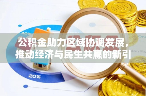 洪梅公积金助力区域协调发展，推动经济与民生共赢的新引擎