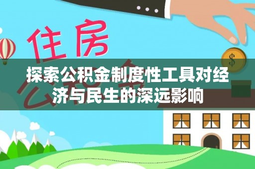 洪梅探索公积金制度性工具对经济与民生的深远影响