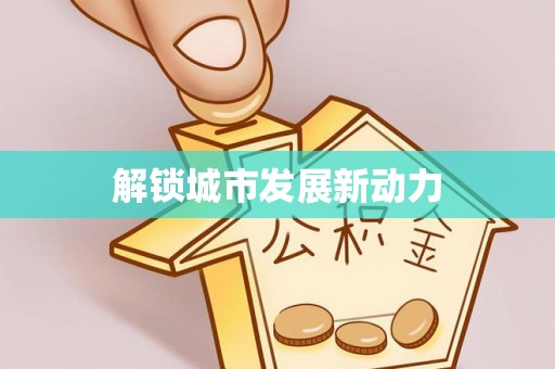 洪梅解锁城市发展新动力