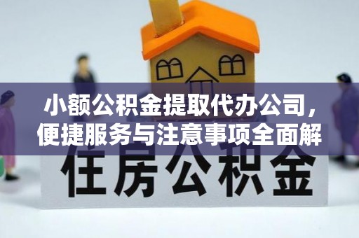 洪梅小额公积金提取代办公司，便捷服务与注意事项全面解析