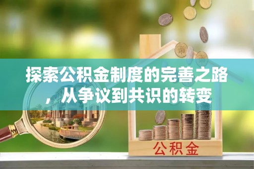 洪梅探索公积金制度的完善之路，从争议到共识的转变