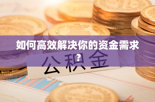 洪梅如何高效解决你的资金需求？