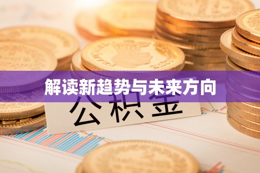 洪梅解读新趋势与未来方向