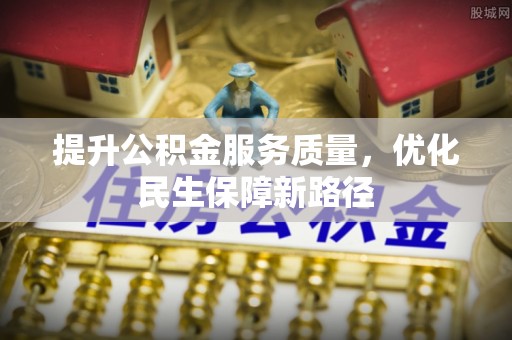 洪梅提升公积金服务质量，优化民生保障新路径