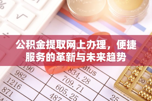 洪梅公积金提取网上办理，便捷服务的革新与未来趋势