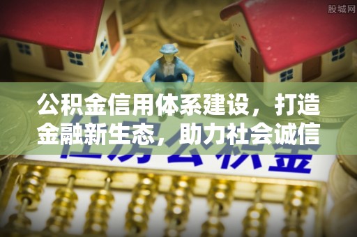 洪梅公积金信用体系建设，打造金融新生态，助力社会诚信发展