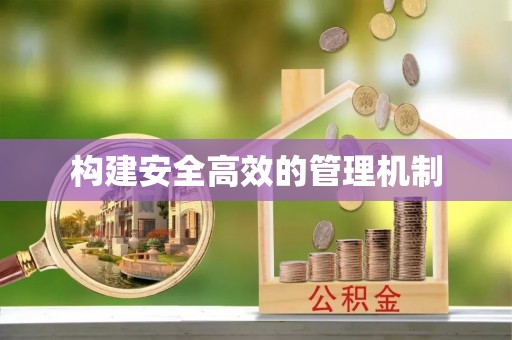 洪梅构建安全高效的管理机制