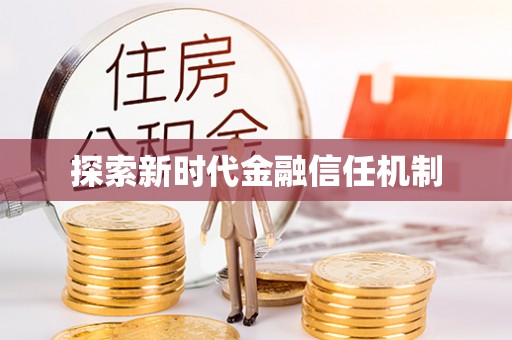 洪梅探索新时代金融信任机制