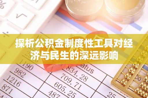 洪梅探析公积金制度性工具对经济与民生的深远影响