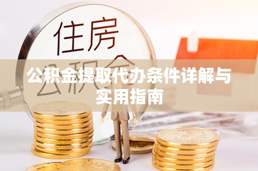 洪梅公积金提取代办条件详解与实用指南