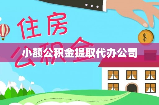 洪梅小额公积金提取代办公司