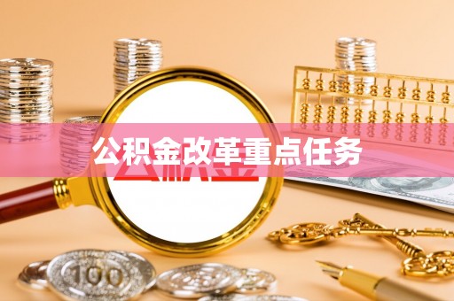 洪梅公积金改革重点任务