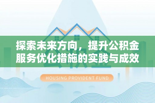 洪梅探索未来方向，提升公积金服务优化措施的实践与成效