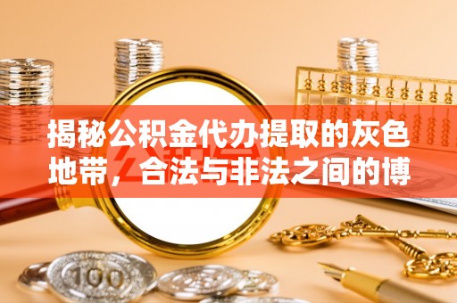 洪梅揭秘公积金代办提取的灰色地带，合法与非法之间的博弈