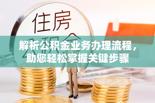 洪梅解析公积金业务办理流程，助您轻松掌握关键步骤