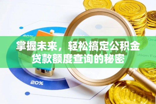 洪梅掌握未来，轻松搞定公积金贷款额度查询的秘密