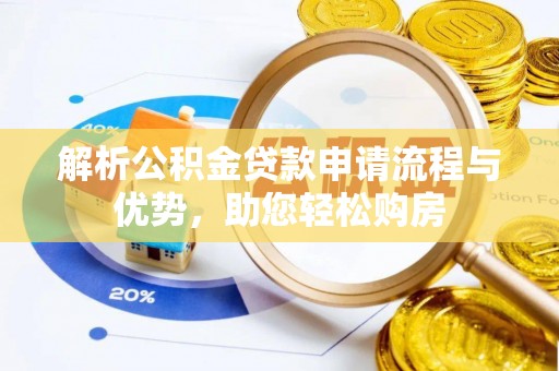 洪梅解析公积金贷款申请流程与优势，助您轻松购房