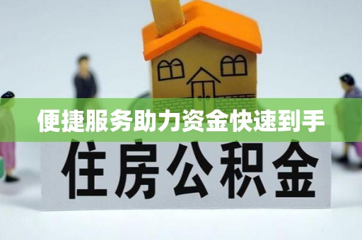 洪梅便捷服务助力资金快速到手