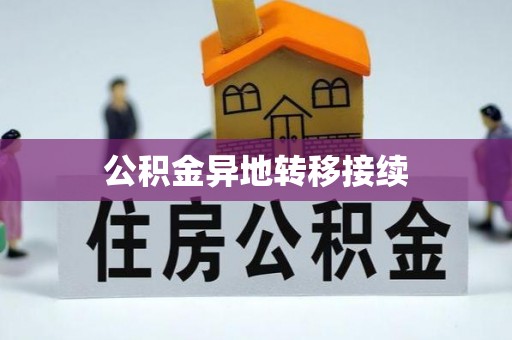 洪梅公积金异地转移接续