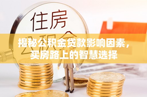 洪梅揭秘公积金贷款影响因素，买房路上的智慧选择