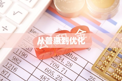 洪梅从普惠到优化