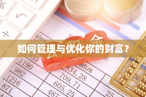 洪梅如何管理与优化你的财富？