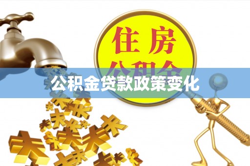 洪梅公积金贷款政策变化