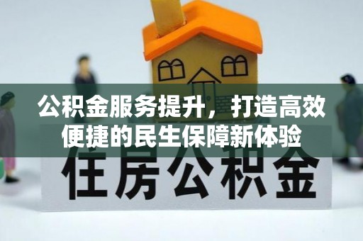 洪梅公积金服务提升，打造高效便捷的民生保障新体验
