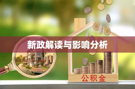 洪梅新政解读与影响分析