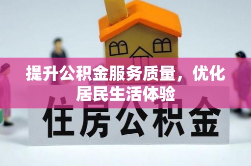洪梅提升公积金服务质量，优化居民生活体验