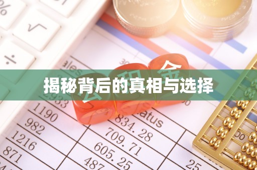 洪梅揭秘背后的真相与选择