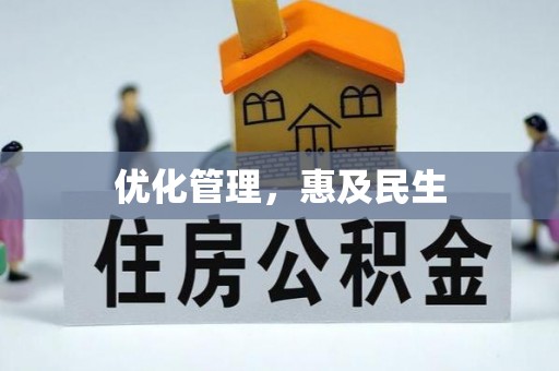 洪梅优化管理，惠及民生