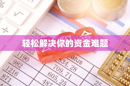 洪梅轻松解决你的资金难题