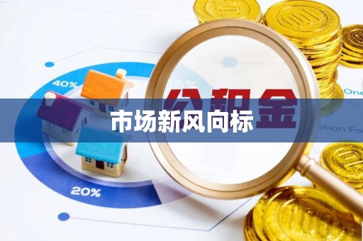 洪梅市场新风向标