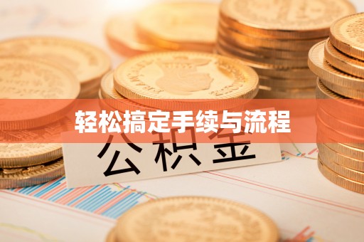 洪梅轻松搞定手续与流程