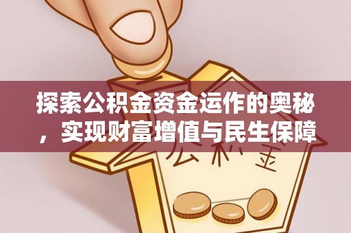 洪梅探索公积金资金运作的奥秘，实现财富增值与民生保障