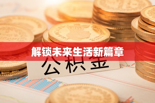 洪梅解锁未来生活新篇章