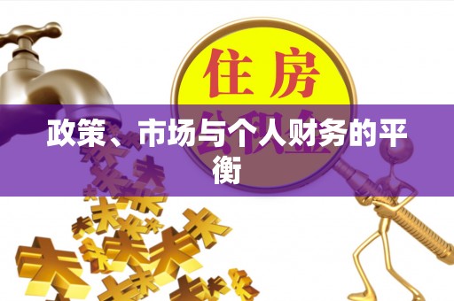 洪梅政策、市场与个人财务的平衡