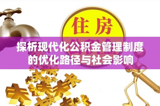 洪梅探析现代化公积金管理制度的优化路径与社会影响