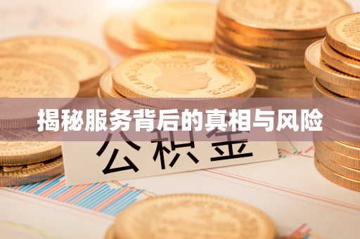 洪梅揭秘服务背后的真相与风险