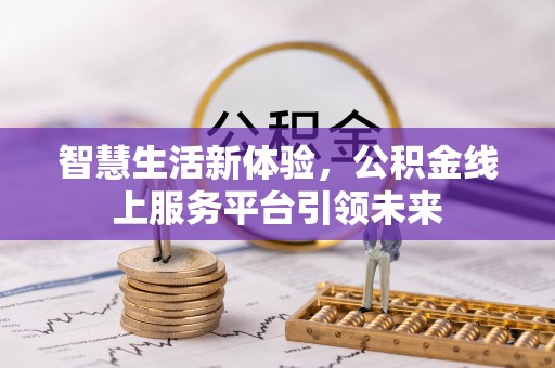 洪梅智慧生活新体验，公积金线上服务平台引领未来
