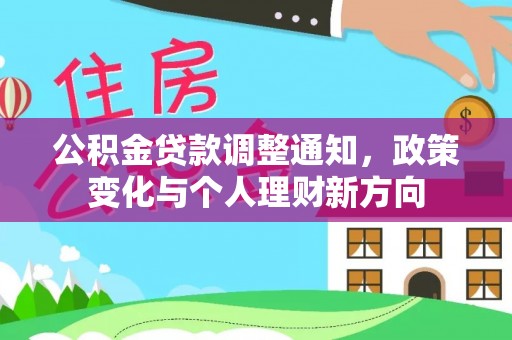 洪梅公积金贷款调整通知，政策变化与个人理财新方向