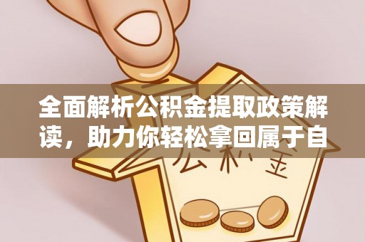 洪梅全面解析公积金提取政策解读，助力你轻松拿回属于自己的钱