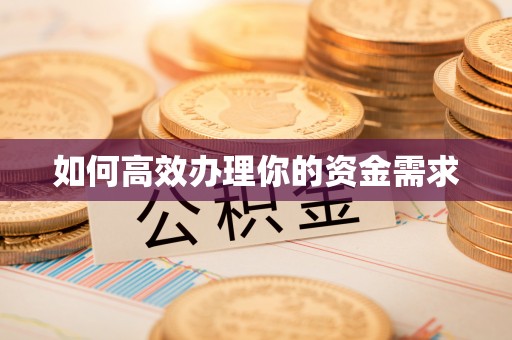 洪梅如何高效办理你的资金需求