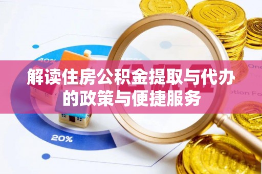 洪梅解读住房公积金提取与代办的政策与便捷服务
