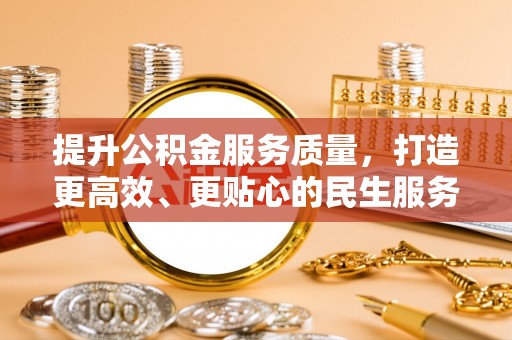 洪梅提升公积金服务质量，打造更高效、更贴心的民生服务体验