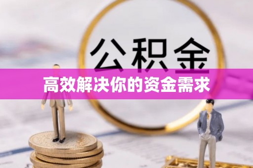 洪梅高效解决你的资金需求